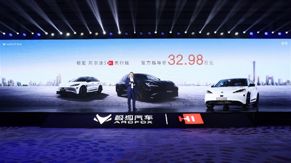 退10万差价业界良心！极狐阿尔法S HI先行版上市：32.98万