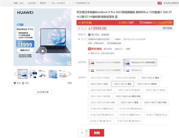 华为最贵笔记本下周开售：顶配卖13999元