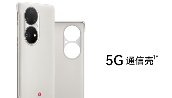 爆降748元！华为P50通信壳史低：4G变5G仅需51元