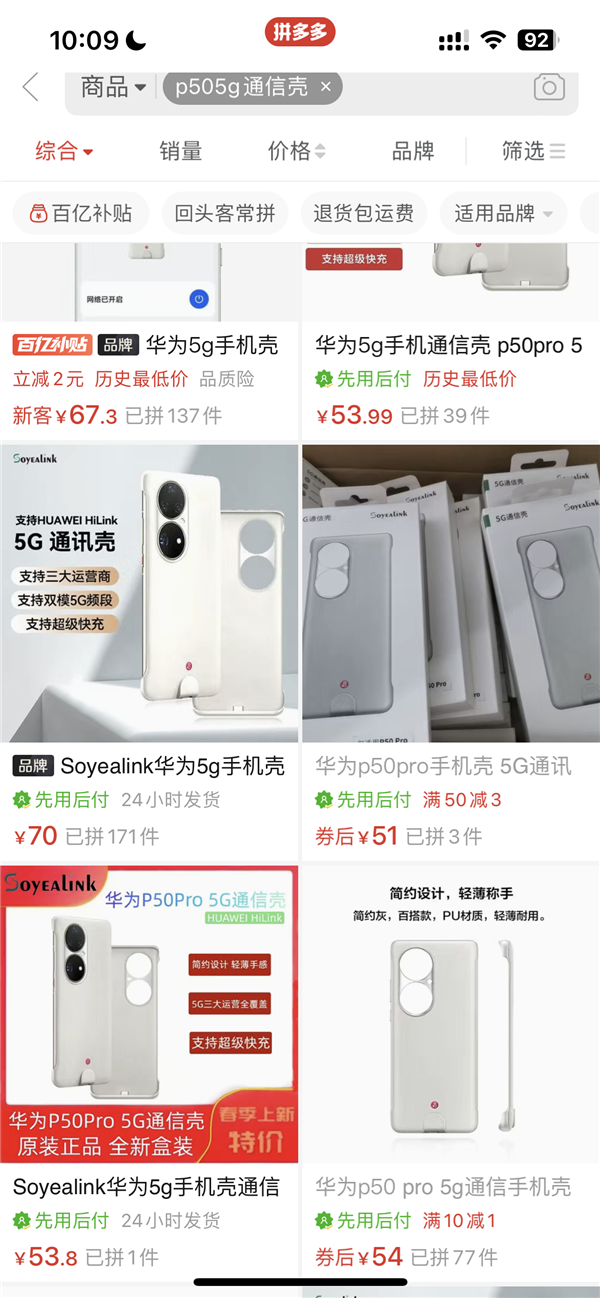爆降748元！华为P50通信壳史低：4G变5G仅需51元