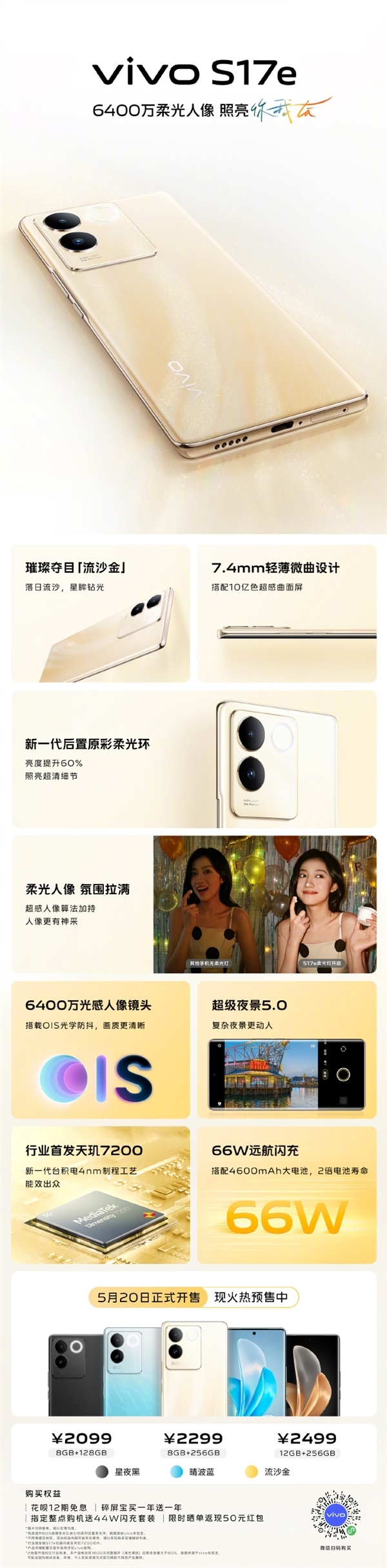 首发天玑7200！vivo S17e首销2099元起：6400万柔光主摄