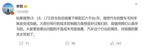 李想：做汽车更容易出问题的不是成本而是销量