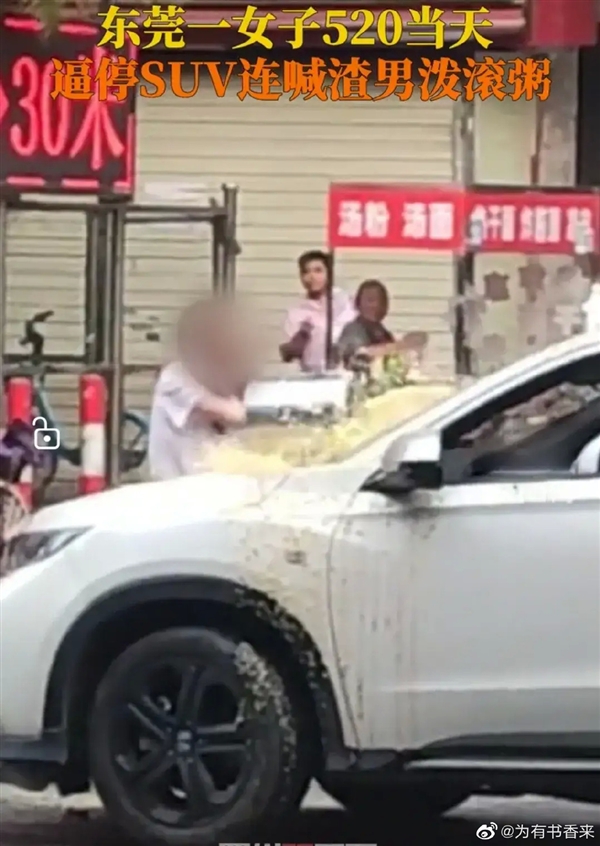 520当天一女子逼停汽车泼粥骂渣男：网友吐槽别糟蹋粮食