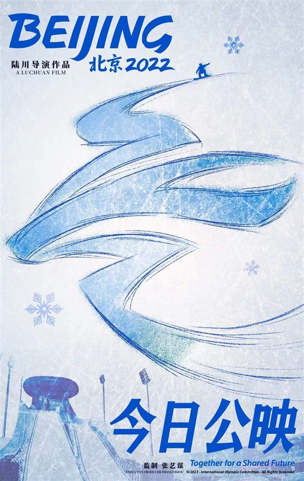 张艺谋监制、陆川执导！冬奥会电影《北京2022》今日公映