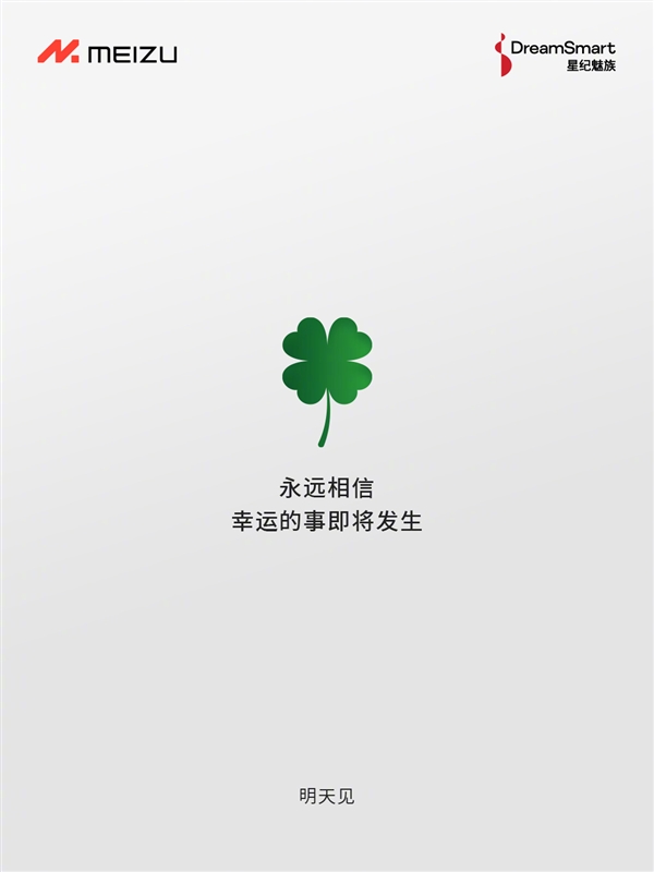 撞档小米15发布会 魅族:永远相信幸运的事即将发生 明天见