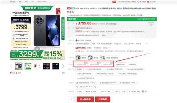 国补真香机!一加Ace 5 Pro被抢到缺货:供不应求