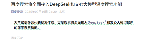百度搜索官宣:全面接入DeepSeek!