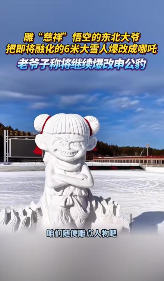 雕出黑悟空雪雕师又雕了6米高哪吒:让家乡人有打卡的地方