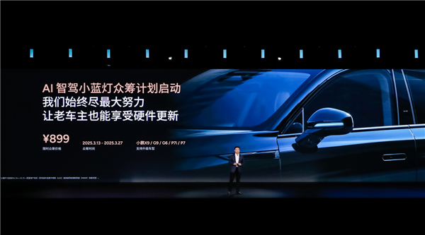 899元！小鹏汽车启动AI智驾小蓝灯众筹升级 老车主狂喜