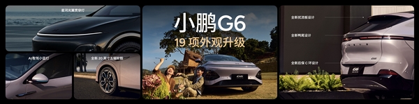 全新小鹏G6亮相：19项焕新升级 前脸贯穿灯1500万研发