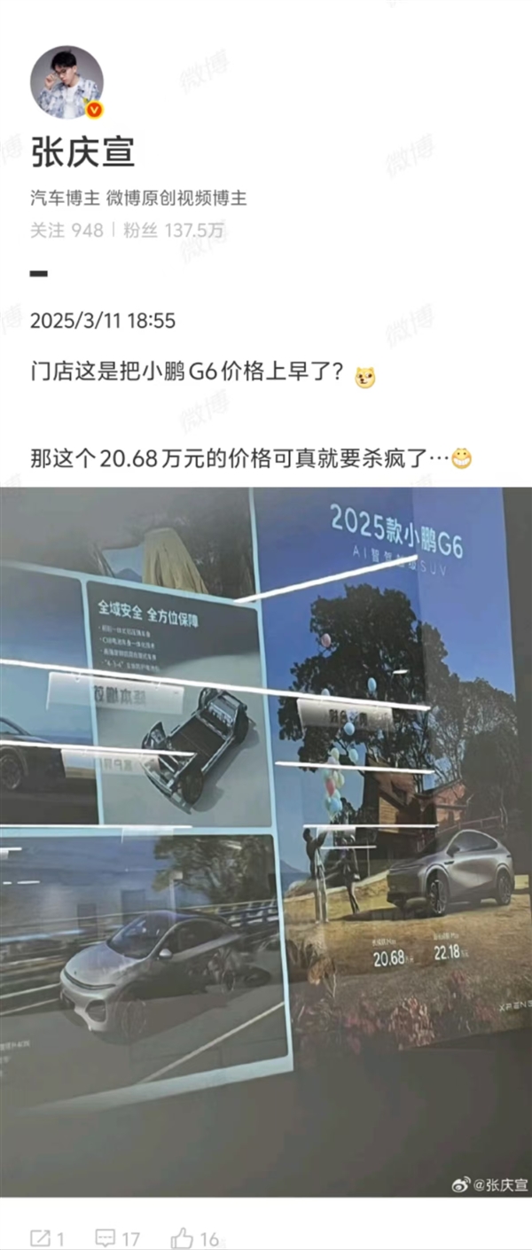 20.68万 小鹏4S店海报泄露小鹏G6价格！博主：这价格会杀疯