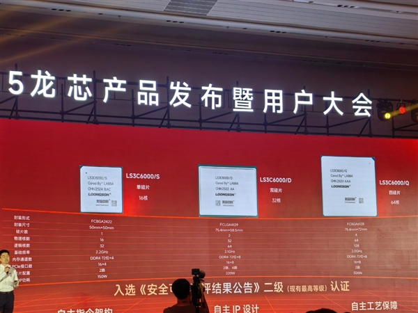 48家齐发！龙芯3C6000揭秘：终于堆核 超越3代至强