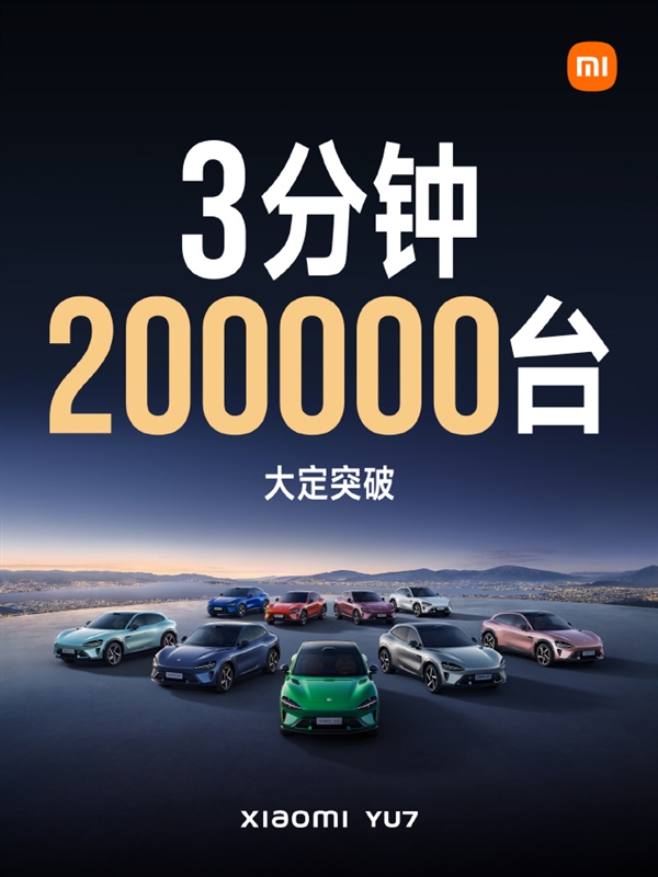 25.35万爆单了！小米YU7 3分钟大定破200000台