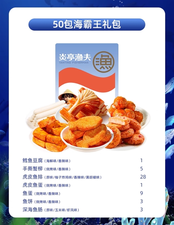 炎亭渔夫海霸王50袋大礼包16.9元！鱼蛋鱼豆腐等7种