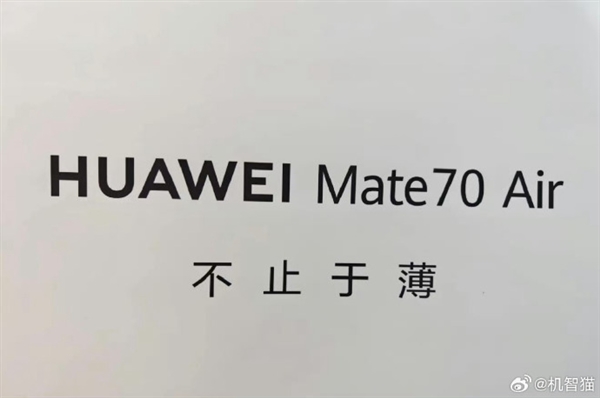 拼苹果Air！这就是华为Mate70 Air：设计吸睛、薄到没朋友