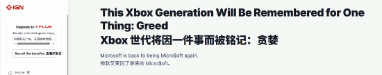 IGN锐评XGP涨价：这一代Xbox会因贪婪而被人铭记！