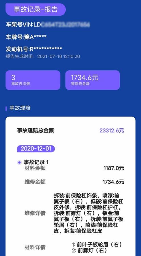 车辆历史车况查询 二手车出险记录查询