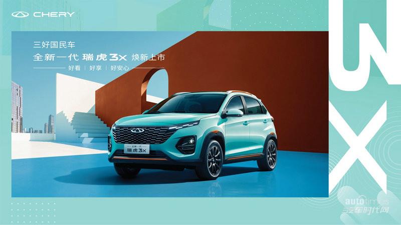 19项产品升级，售价5.99万元起，全新一代瑞虎3x于淄博上市