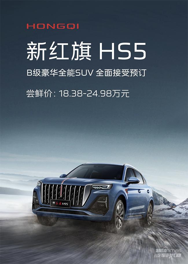 新款红旗HS5正式开启预订 共推出5款车型