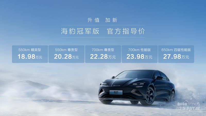 “豹”款“价”到，比亚迪海豹冠军版上市，售价18.98万元-27.98万元