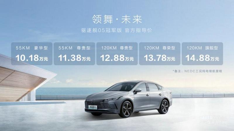 “加新又升值”，起价10.18万，驱逐舰05冠军版上市