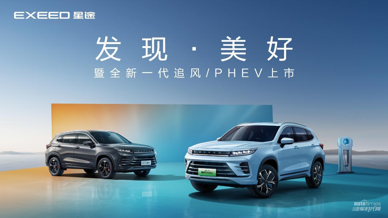 10.99万元起 星途全新一代追风/PHEV上市 重塑混动市场新格局