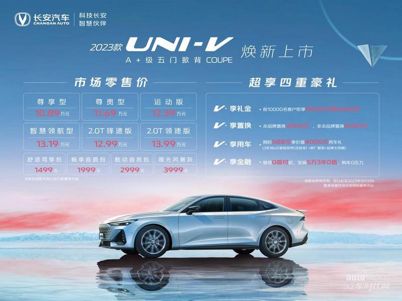 加量不加价诚意拉满，2023款UNI-V10.89万起正式上市