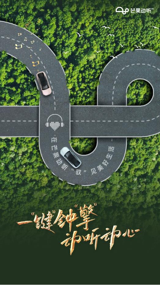 一“键”钟“擎” 动听动心  ----车载音频市场的芒果“声”动力
