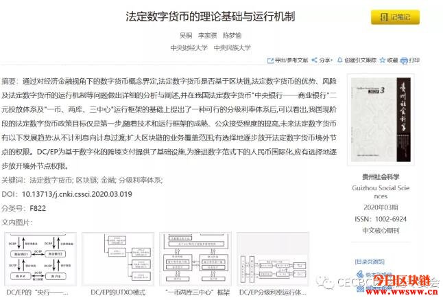 CECBC区块链副主任吴桐在CSSCI发表法定数字货币论文
