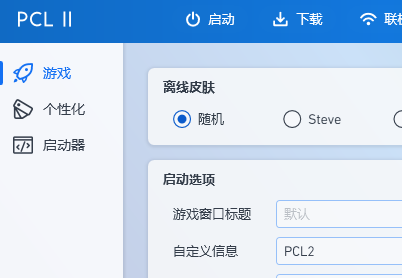 pcl2启动器整合包推荐
