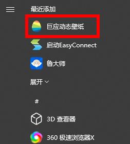 巨应动态壁纸打不开怎么办