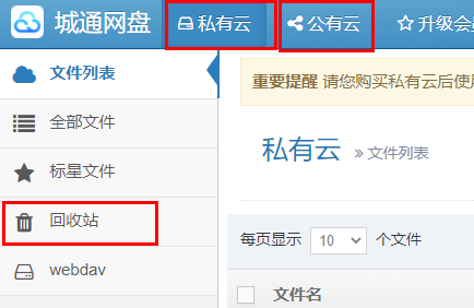 城通网盘回收站位置详情