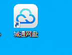 城通网盘公有云使用教程