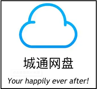 城通网盘有多大空间解答