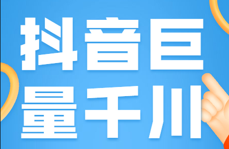 巨量千川出价是什么意思