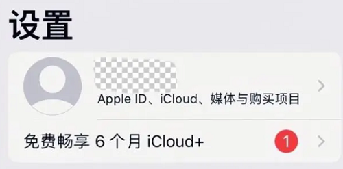 苹果云服务免费6个月