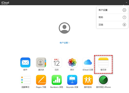 苹果云服务备忘录怎么恢复