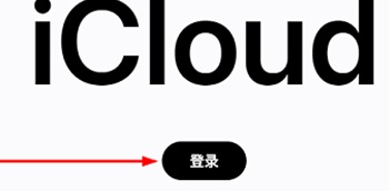 苹果云服务回收站