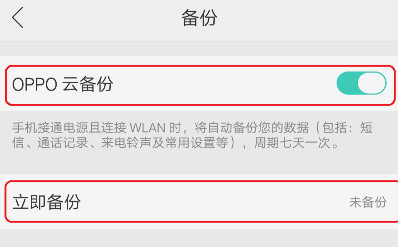 oppo云服务开启备份方法