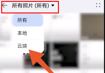 荣耀云服务查看照片方法