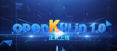 开放麒麟什么时候可以下载