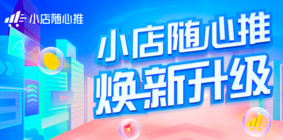 巨量千川和小店随心推的区别