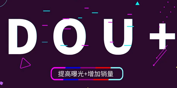 巨量千川和dou+的区别