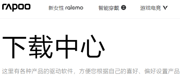 雷柏驱动在哪下载