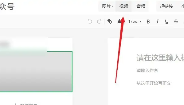 微信公众平台如何加入视频