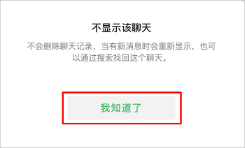微信不显示该聊天恢复教程