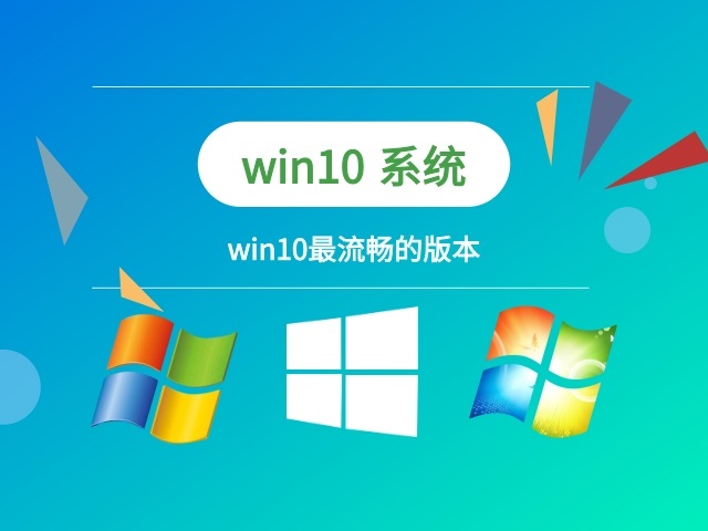 最流畅的win10系统推荐版本有哪些