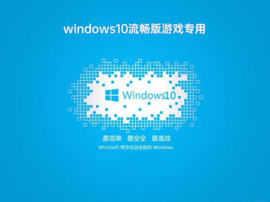 最流畅的win10系统推荐版本有哪些