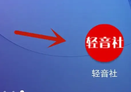 注销轻音社账号教程