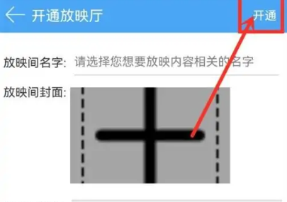 轻音社开通放映厅详细步骤